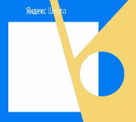 Яндекс школа