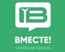 Вместе – это платформа для взаимодействия граждан с органами власти Самарской области