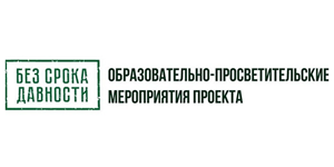 Образовательно-просветительские мероприятия проекта «Без срока давности»
