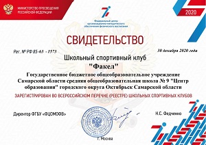 Свидетельство школьный спортивный клуб