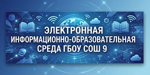 Электронная информационно-образовательная среда ОО Электронная информационно-образовательная среда ОО