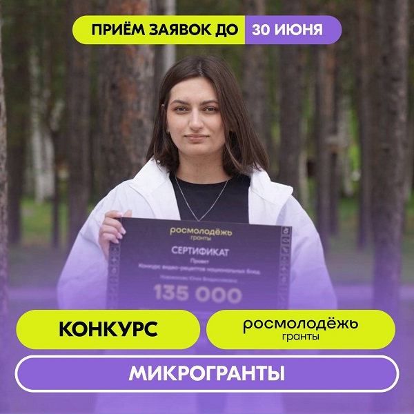 Росмолодёжь.Гранты объявили запуск конкурса для физических лиц