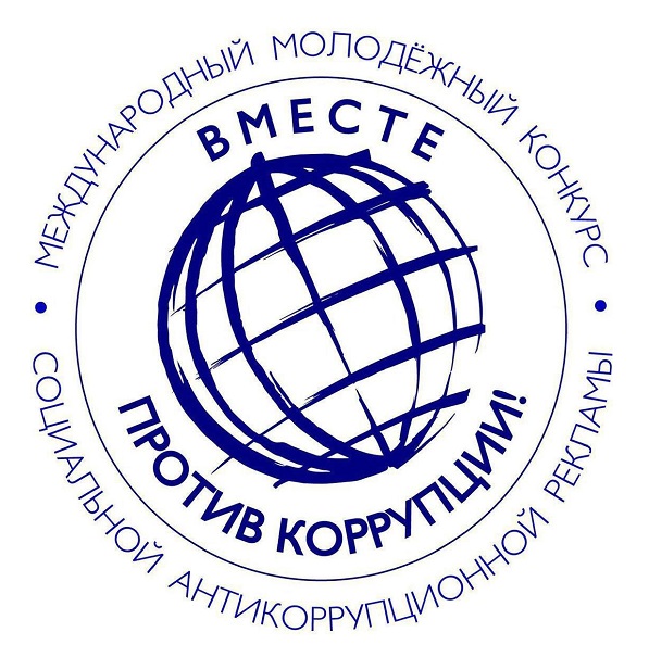 Вместе против коррупции!