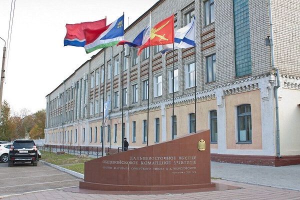 Дальневосточное высшее общевойсковое военно-командное  училище имени Маршала Советского Союза К.К.Рокоссовского